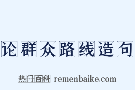 论群众路线造句是什么意思的图片